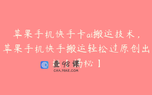 苹果手机快手卡ai搬运技术，苹果手机快手搬运轻松过原创出框【揭秘】
