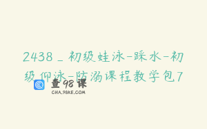 2438_初级蛙泳-踩水-初级仰泳-防溺课程教学包7