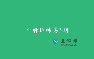 中脉训练第3期