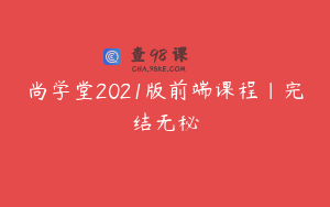 尚学堂2021版前端课程|完结无秘