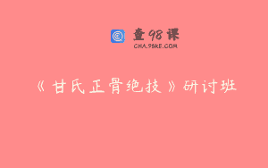 《甘氏正骨绝技》研讨班