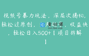 视频号暴力玩法，深层次揭秘,轻松过原创，当天起号，收益快，轻松日入500+【项目拆解】
