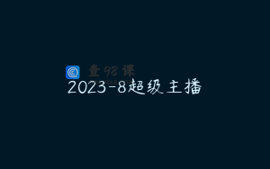 2023-8超级主播