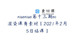 niaoniao第十三期oc渲染课有素材【2021年2月5日结课】