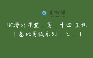 HC海外课堂_剪_十四龍正也【基础剪裁系列_上_】