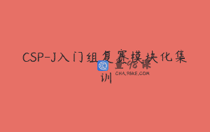 CSP-J入门组复赛模块化集训