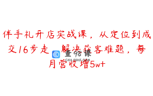 伴手礼开店实战课，从定位到成交16步走，解决获客难题，每月营收增5w+