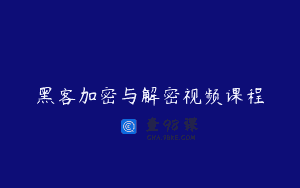 黑客加密与解密视频课程