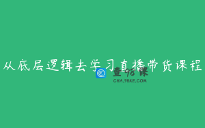 从底层逻辑去学习直播带货课程