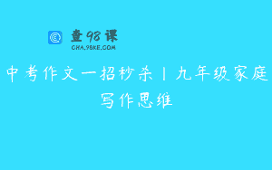 中考作文一招秒杀丨九年级家庭写作思维
