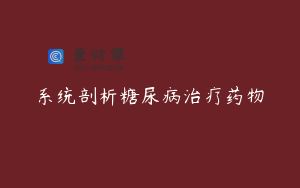 系统剖析糖尿病治疗药物