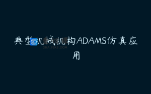 典型机械机构ADAMS仿真应用