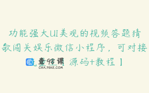 功能强大UI美观的视频答题猜歌闯关娱乐微信小程序，可对接流量主【源码+教程】