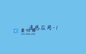 遥感应用-1