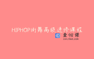 HIPHOP街舞高级进修课程