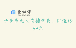 拼多多无人直播带货，价值1999元