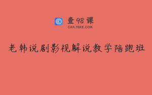 老韩说剧影视解说教学陪跑班