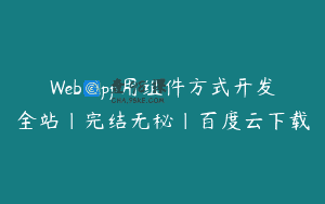 Web App用组件方式开发全站|完结无秘|百度云下载
