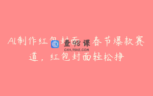 Al制作红包封面，春节爆款赛道，红包封面轻松挣