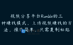 视频分享平台Rumble的三种赚钱模式，上传视频赚钱的方法，操作简单，只需复制粘贴
