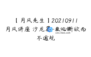 【月风先生】20210911月风讲座 沙龙篇-从心所欲而不逾规