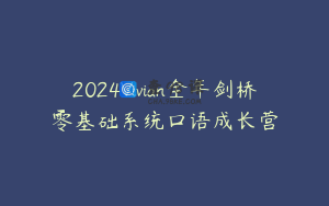 2024Vivian全年剑桥零基础系统口语成长营