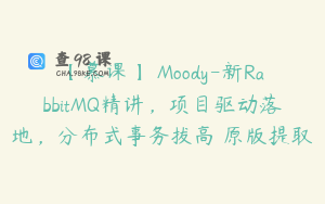 【慕课】 Moody-新RabbitMQ精讲，项目驱动落地，分布式事务拔高–原版提取