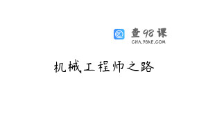 机械工程师之路