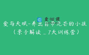 爱与天赋-养出自带光芒的小孩（亲子解读_7天训练营）