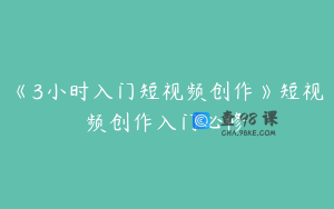 《3小时入门短视频创作》短视频创作入门必修