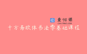 十方斋欧体书法零基础课程