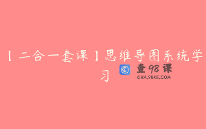 【二合一套课】思维导图系统学习