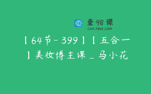 【64节-￥399】【五合一】美妆博主课_马小花