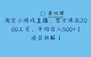 淘宝小游戏直播,官方保底2000工资,平均日入500+【项目拆解】