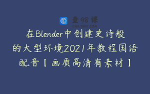 在Blender中创建史诗般的大型环境2021年教程国语配音【画质高清有素材】