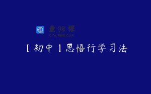 【初中】思悟行学习法