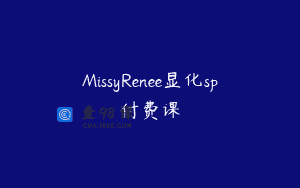 MissyRenee显化sp付费课