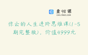 惊云的人生进阶思维课(1-5期完整版)，价值4999元