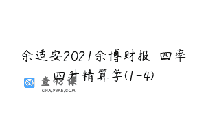 余适安2021余博财报-四率四升精算学(1-4)