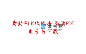 黄勤翔 K线战法 高清PDF电子书下载