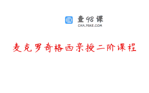 麦克罗奇格西亲授二阶课程