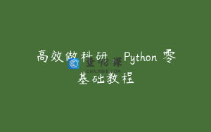 高效做科研，Python 零基础教程