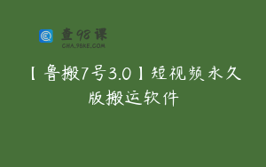 【鲁搬7号3.0】短视频永久版搬运软件