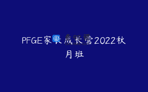 PFGE家长成长营2022秋月班