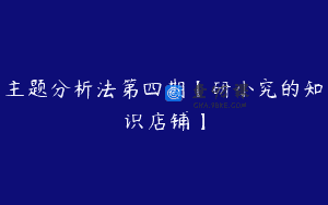 主题分析法第四期【研小究的知识店铺】