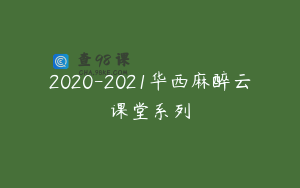 2020-2021华西麻醉云课堂系列