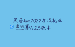 黑马Java2022在线就业课V12.5版本