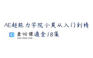 AE超能力学院小莫从入门到精通全18集