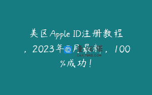 美区Apple ID注册教程，2023年5月最新，100%成功！