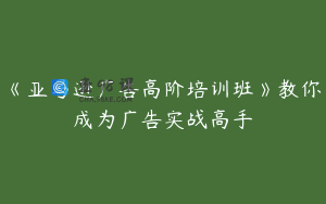 《亚马逊广告高阶培训班》教你成为广告实战高手